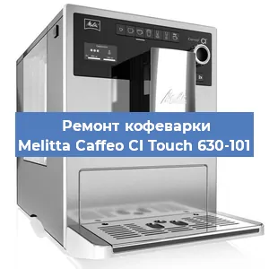 Замена фильтра на кофемашине Melitta Caffeo CI Touch 630-101 в Екатеринбурге